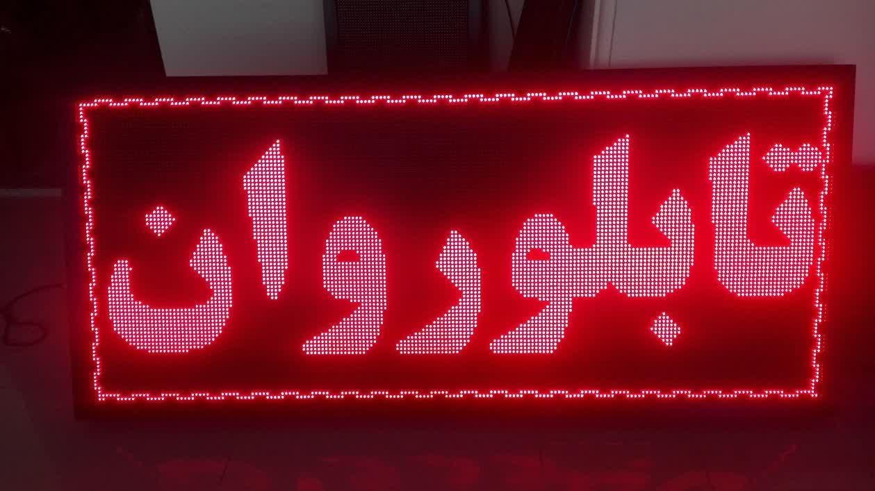 تعمیر تابلو روان تعمیرات تابلو ال ای دی روان|صوتی و تصویری|تهران, نیروی هوایی (پیروزی)|دیوار