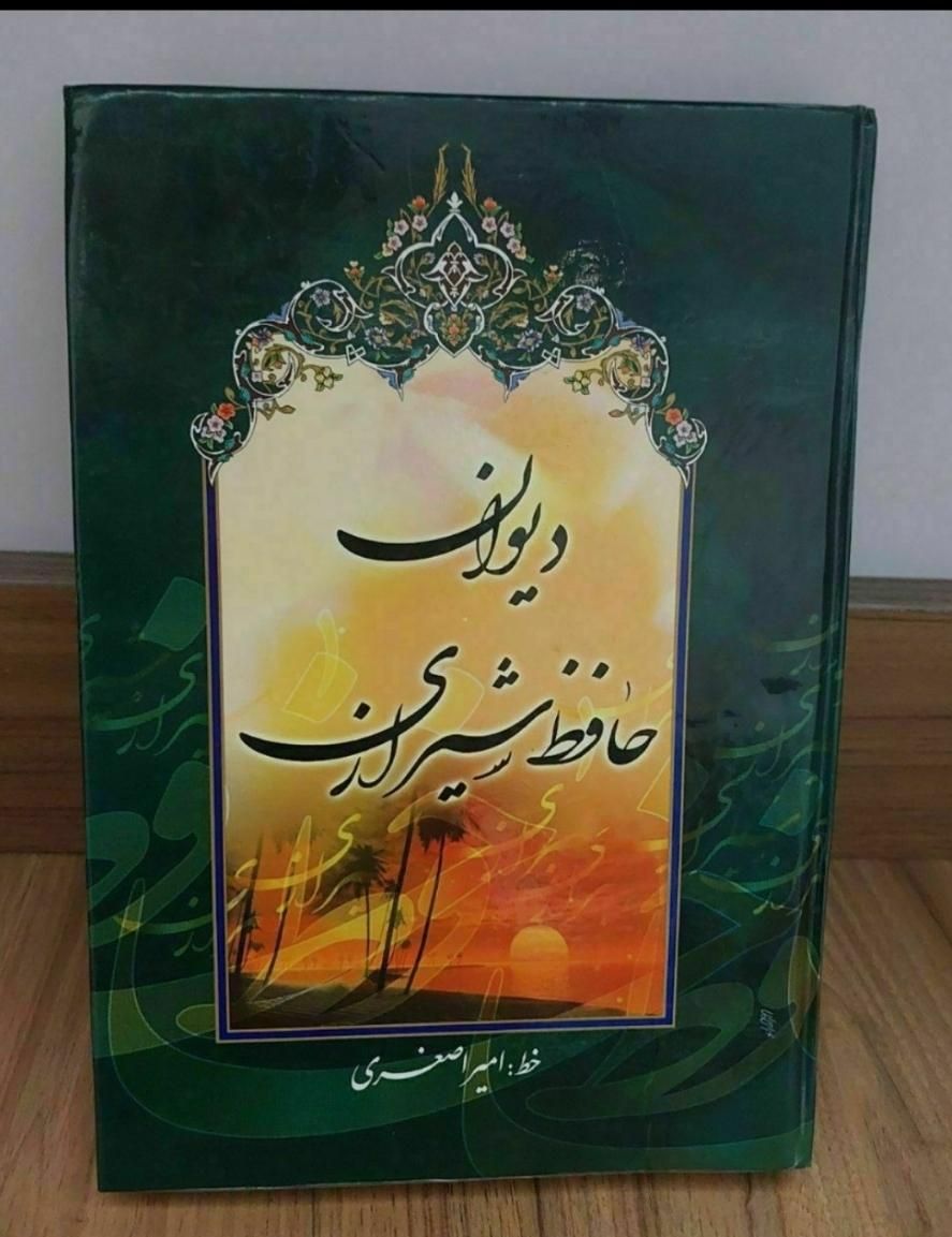 کتاب دیوان حافظ ۴۲۰ صفحه کاملا نو|کتاب و مجله تاریخی|تهران, نیروی هوایی (پیروزی)|دیوار