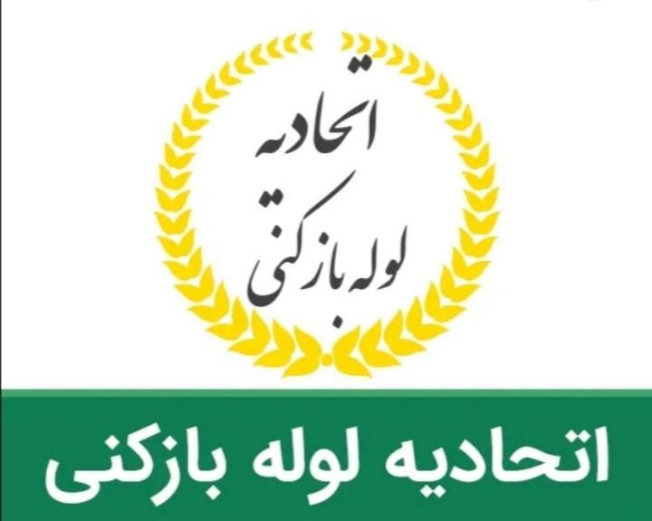 اتحادیه لوله بازکنی گلبهار چناران حاصل خواه|خدمات پیشه و مهارت|گلبهار, |دیوار