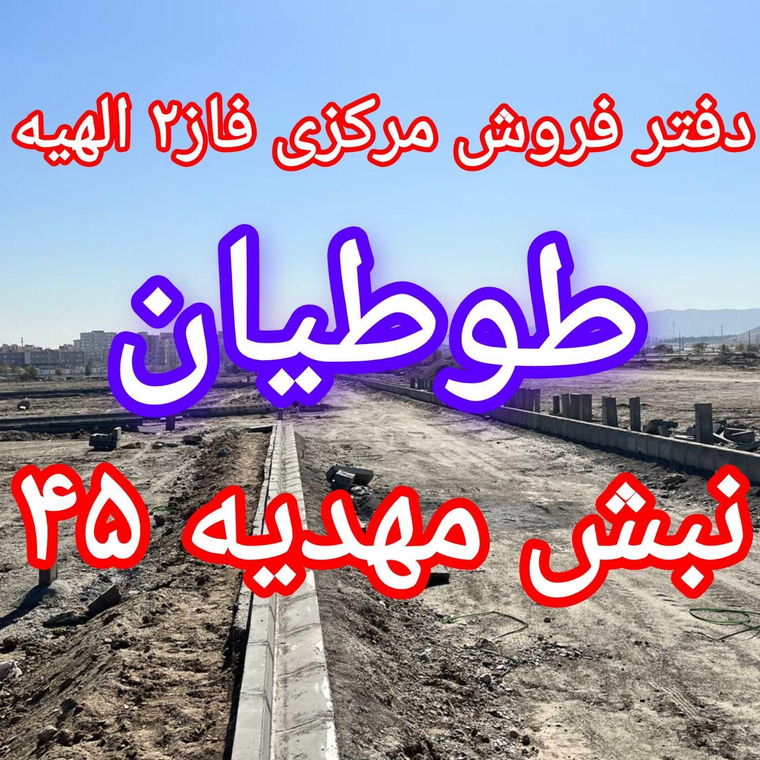 بورس تخصصی زمین در الهیه/مجیدیه/طوطیان/مهدیه۴۵|فروش زمین و ملک کلنگی|مشهد, الهیه|دیوار