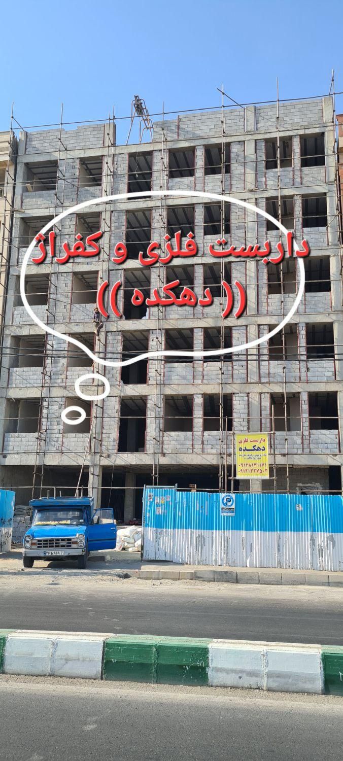 داربست فلزی دهکده پونک تهرانسر چیتگر آذری*کل مناطق|خدمات پیشه و مهارت|تهران, صادقیه|دیوار