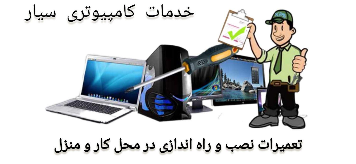 خدمات کامپیوتری سیار در اسلامشهر و چهاردانگه|خدمات رایانه‌ای و موبایل|اسلام‌شهر, |دیوار