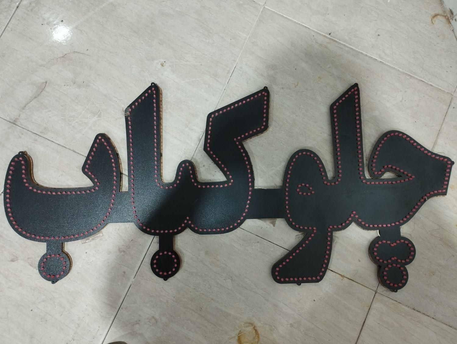 تابلو ال ای دی (چلو کباب )|ریسه و چراغ تزئینی|نیشابور, مسکن مهر نور|دیوار