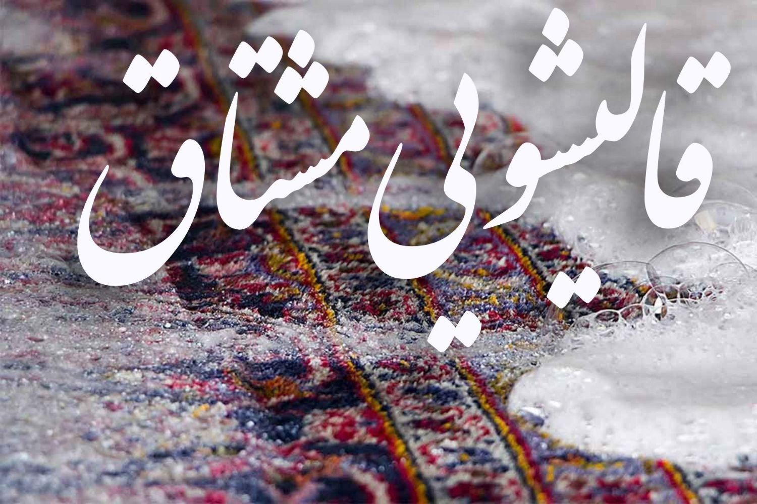 قالیشویی و مبل شویی مشتاق|خدمات نظافت|اصفهان, پارک مشتاق|دیوار