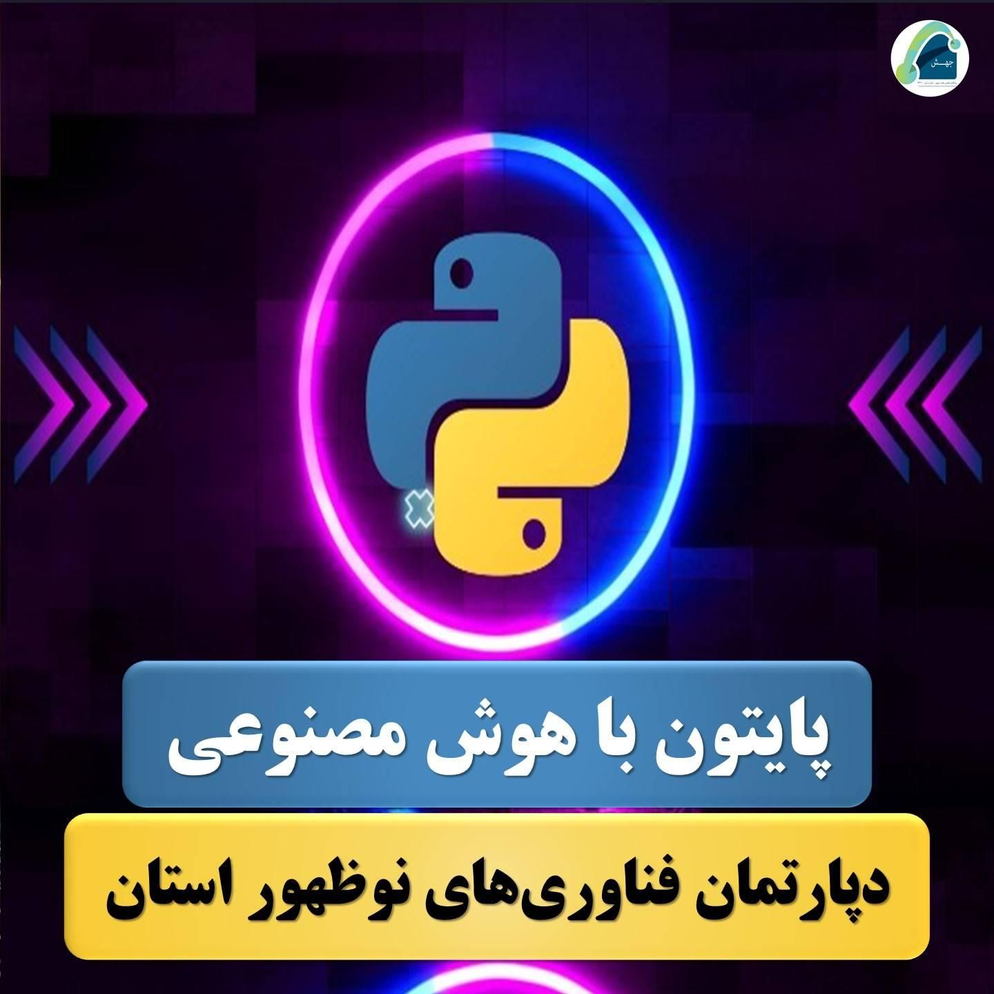 آموزش برنامه نویسی پایتون|خدمات آموزشی|زاهدان, |دیوار