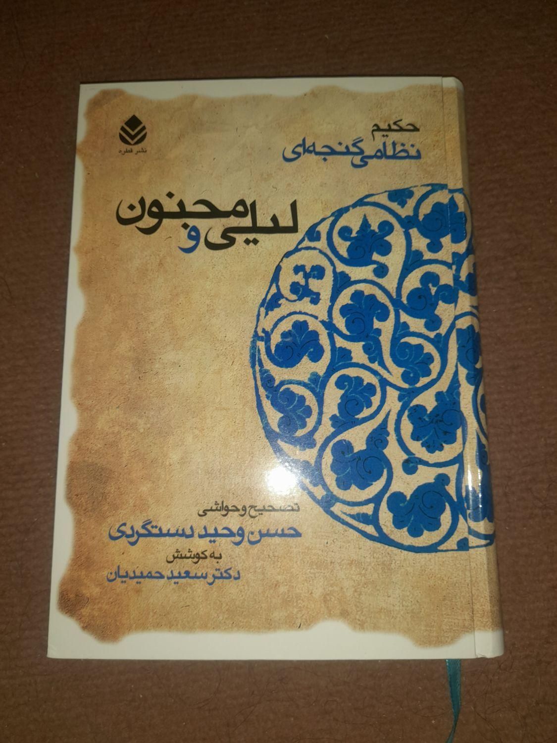 کتاب لیلی و مجنون|کتاب و مجله ادبی|سیرجان, |دیوار