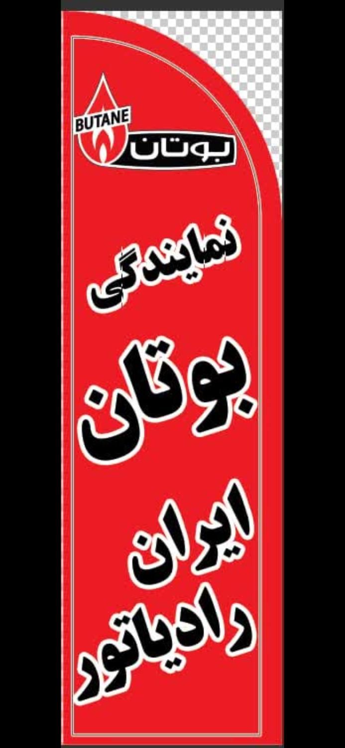 آبگرمکن پکیج شوفاژ بوتان ایران رادیاتور دیواری3215|آبگرمکن، پکیج، شوفاژ|شیراز, شهرک گلستان|دیوار