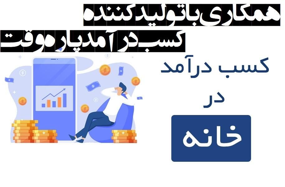 «ایجـاد درآمـد پاره وقـت »|استخدام بازاریابی و فروش|میاندوآب, |دیوار