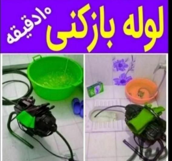 لوله بازکن مهرشهر ابریشم گلشهر ساماندهی سهیلیه 24س|خدمات پیشه و مهارت|کرج, کوی زنبق|دیوار