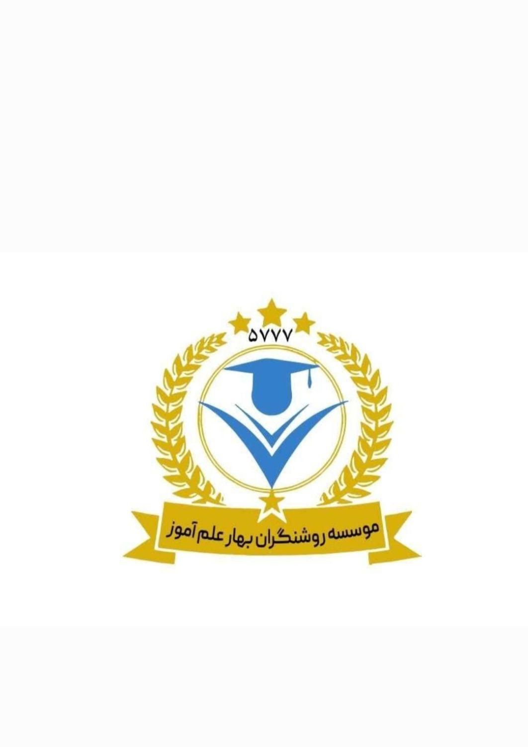 مدرک معادل دیپلم تا دکتری با استعلام دائم|خدمات آموزشی|اصفهان, آزادگان|دیوار