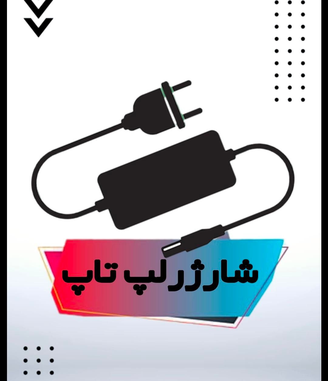 شارژر لپ تاپ / شارژر لپتاپ|قطعات و لوازم جانبی رایانه|اصفهان, گلزار|دیوار