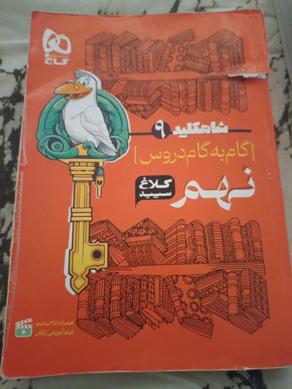 گام به گام شاهکلید نهم|کتاب و مجله آموزشی|تهران, سنگلج|دیوار