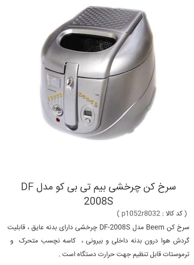 سرخکن Beem آلمان|اجاق گاز و لوازم برقی پخت‌وپز|تهران, حکیمیه|دیوار