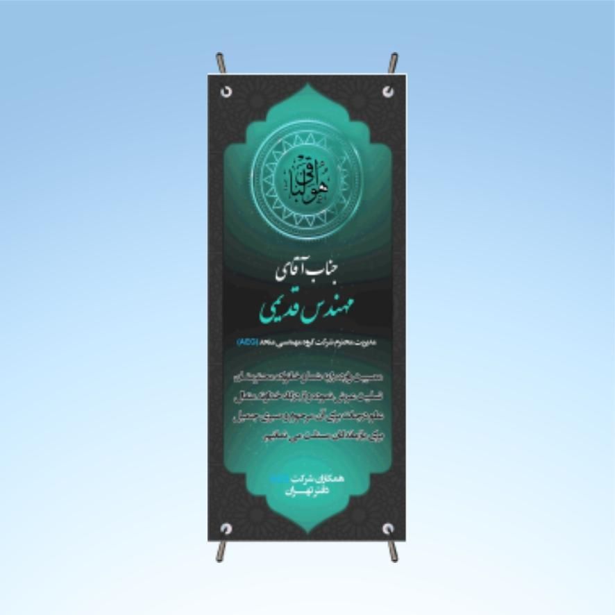 استند/رول آپ ترحیم/تسلیت/مناسبتی|فروشگاه و مغازه|تهران, فاطمی|دیوار