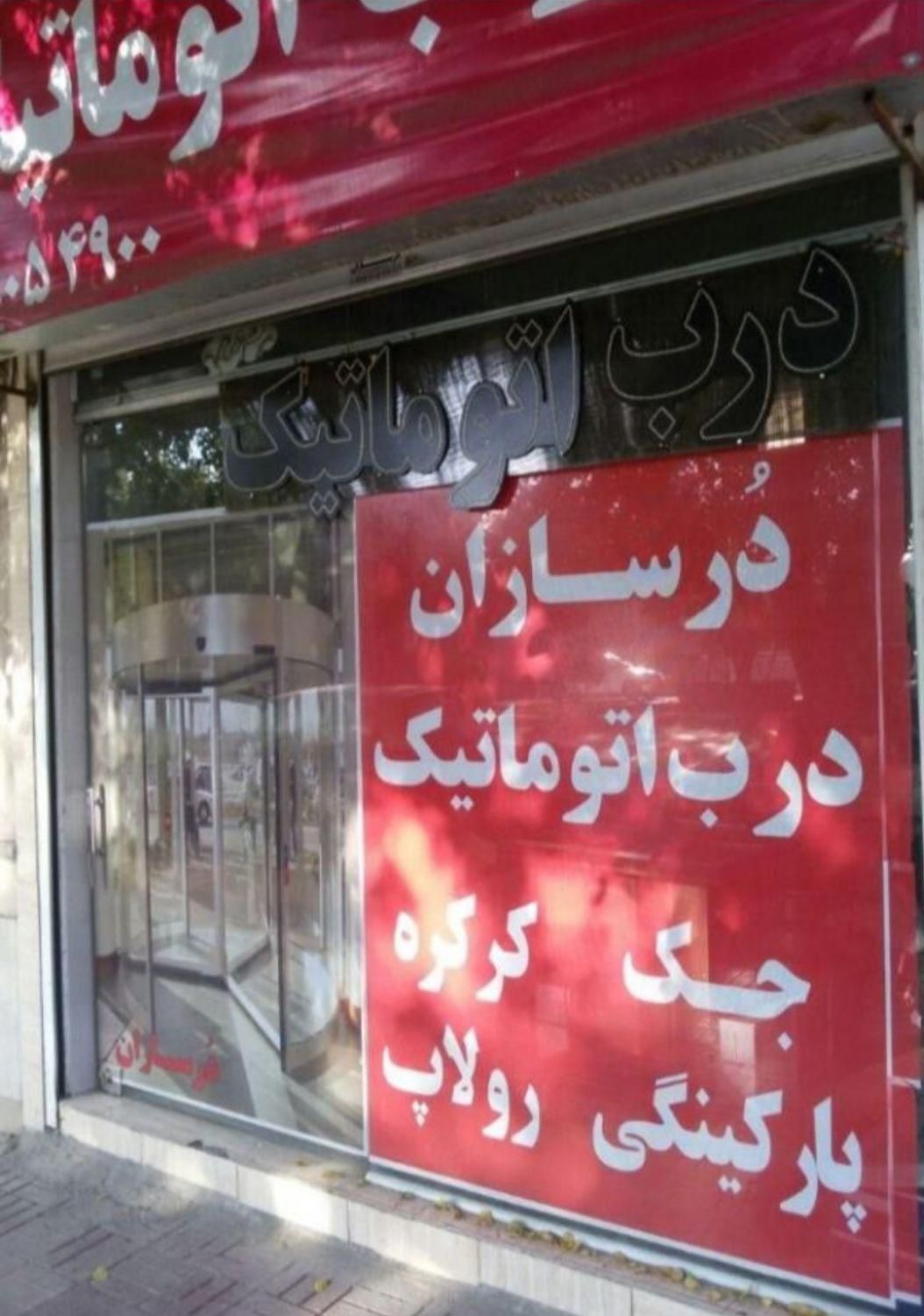 سرویس تعمیر جک در پارکینگ درب جکی فک تعمیرات قطعه|مصالح و تجهیزات ساختمان|مشهد, راه آهن|دیوار