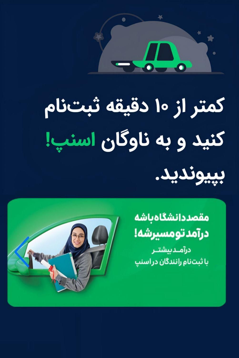 ثبت نام راننده در اسنپ(موتور،ماشین و وانت)|استخدام حمل و نقل|قم, آذر (نکویی)|دیوار