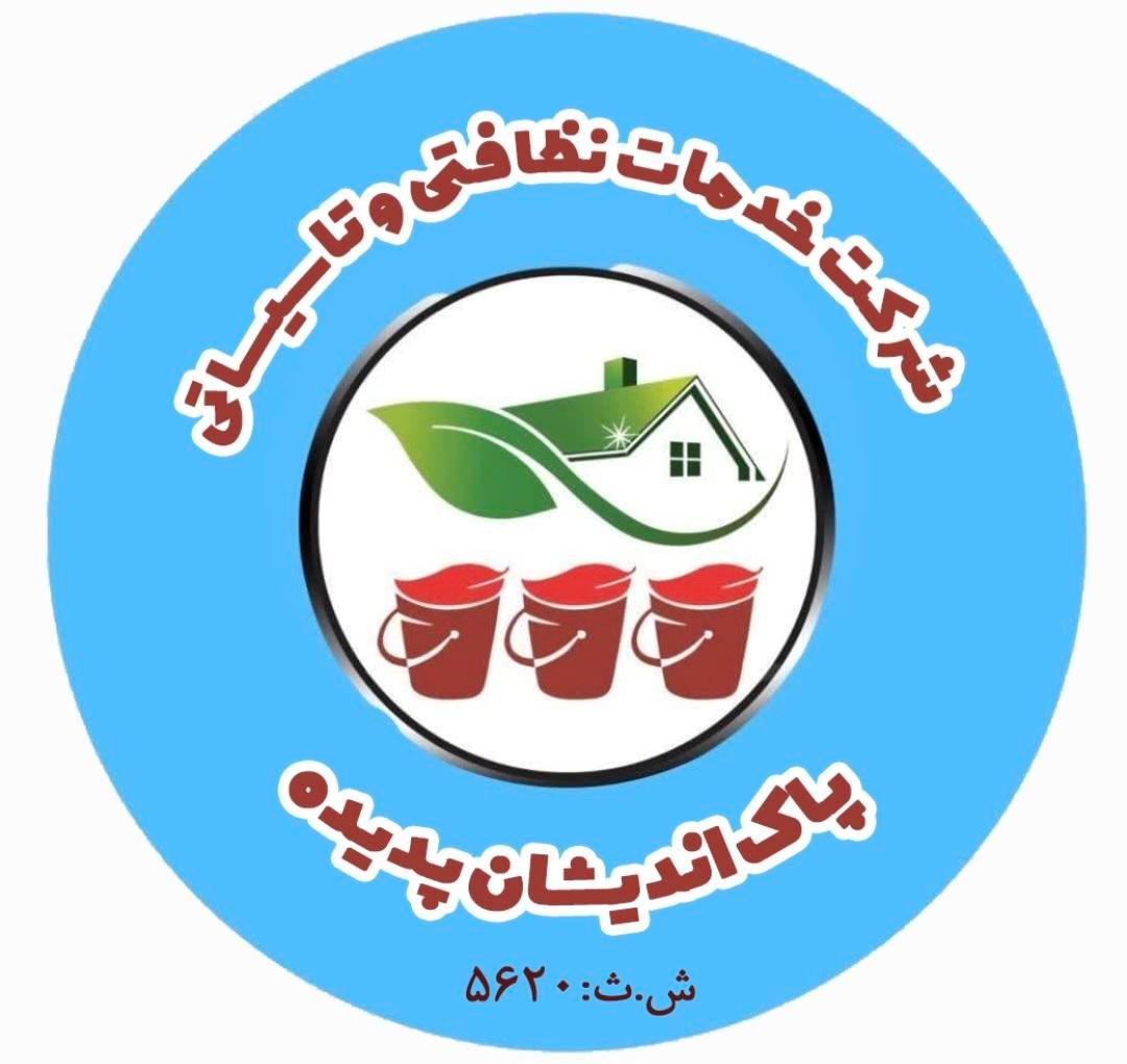 شرکت خدمات نظافتی پاک اندیشان پدیده|خدمات نظافت|پرند, |دیوار