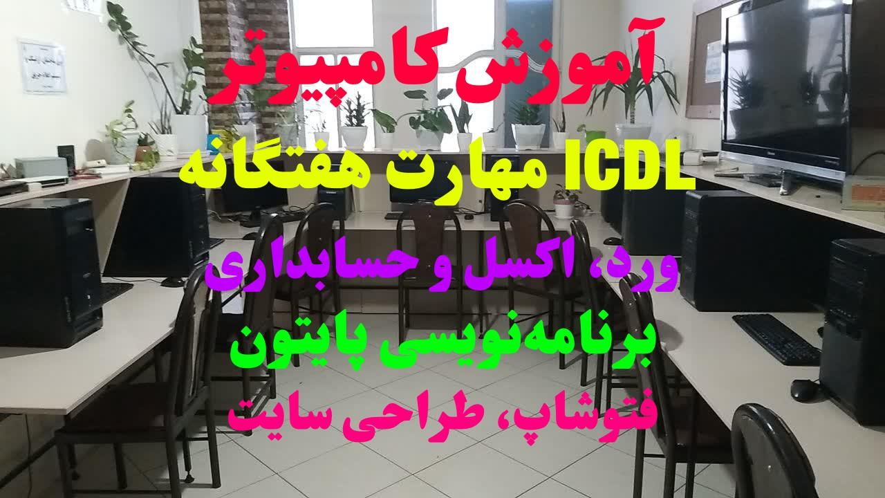 آموزشگاه کامپیوتر آموزش ICDL اکسل فتوشاپ ورد مدرک|خدمات آموزشی|ری, دیلمان|دیوار
