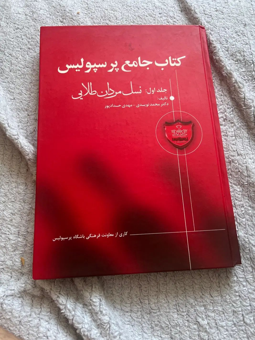 کتاب جامع پرسپولیس تیراژ محدود|کلکسیون و سرگرمی|تهران, شهرک خرازی|دیوار