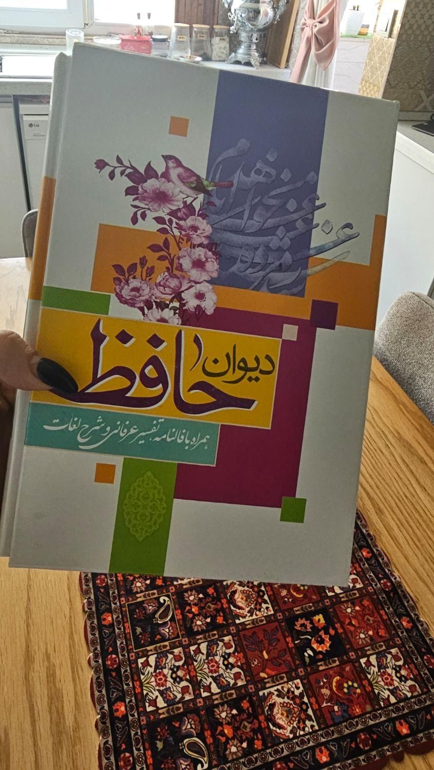 دیوان حافظ|کتاب و مجله ادبی|تهران, نیروی هوایی (پیروزی)|دیوار