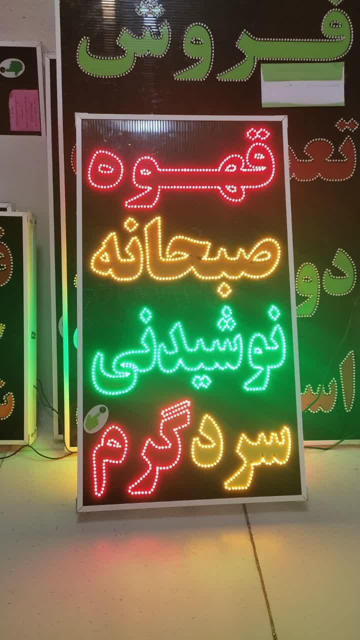 تابلو قهوه صبحانه نوشیدنی سرد گرم ال ای دی ثابت|فروشگاه و مغازه|شیراز, شیخ علی چوپان|دیوار