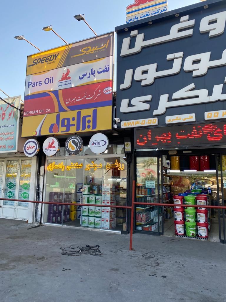 پخش روغن موتور بهران پارس ایرانول سپاهان|عمده‌فروشی|تهران, پاتریس لومومبا|دیوار