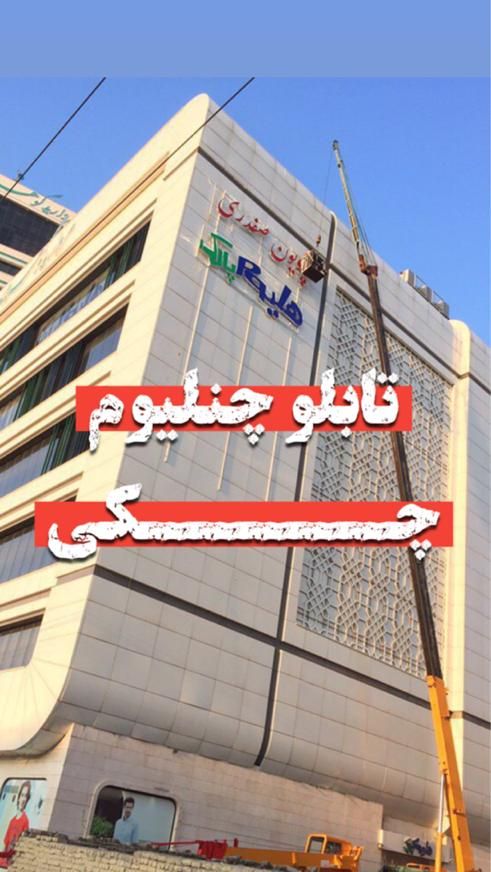 تابلوساز تابلوسازی چلنیوم چنلیوم حروف برجسته|خدمات پیشه و مهارت|مشهد, وکیل‌آباد|دیوار