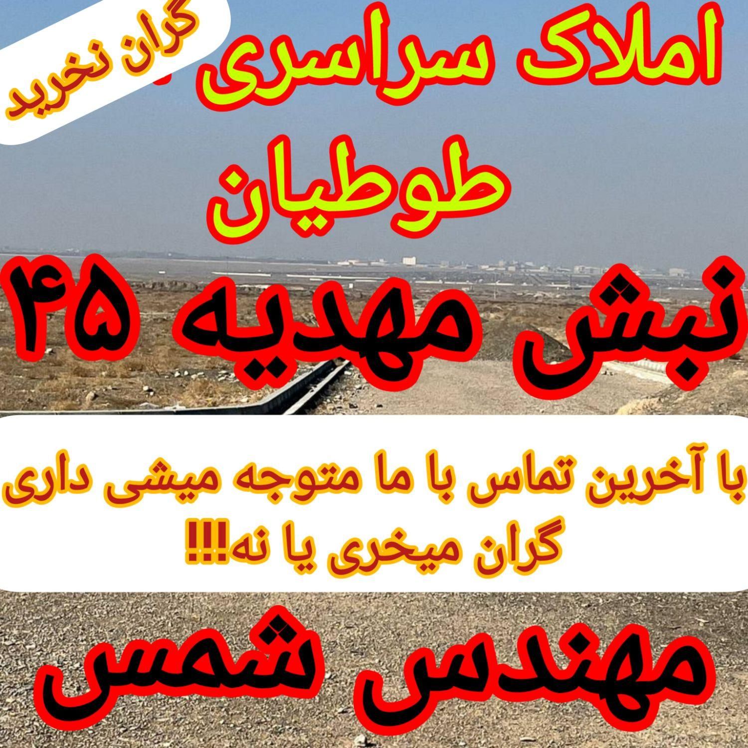 زمین انتهای مجیدیه/سند تک برگ/طوطیان/مهدیه۴۵|فروش زمین و ملک کلنگی|مشهد, الهیه|دیوار