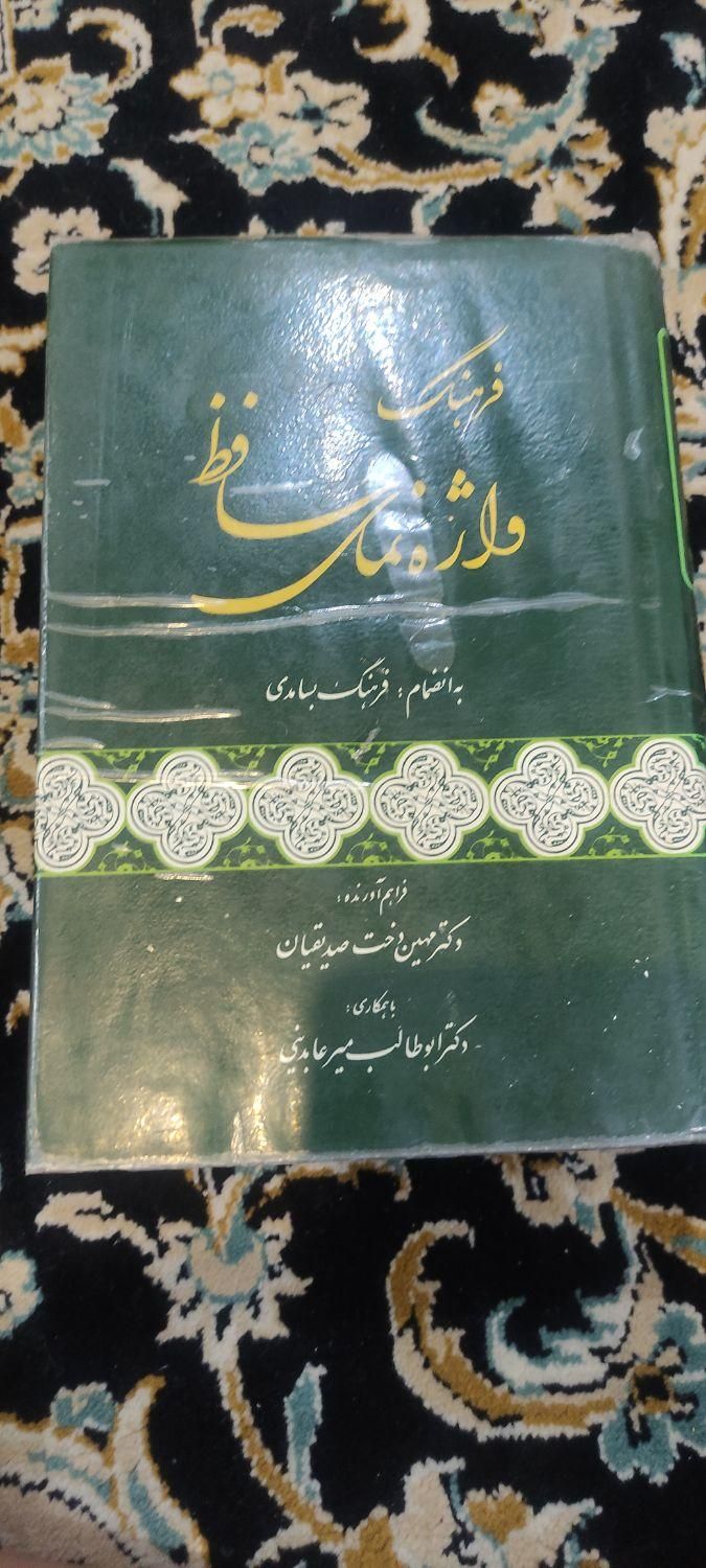 فرهنگ واژه نمای حافظ|کتاب و مجله ادبی|تهران, دکتر هوشیار|دیوار