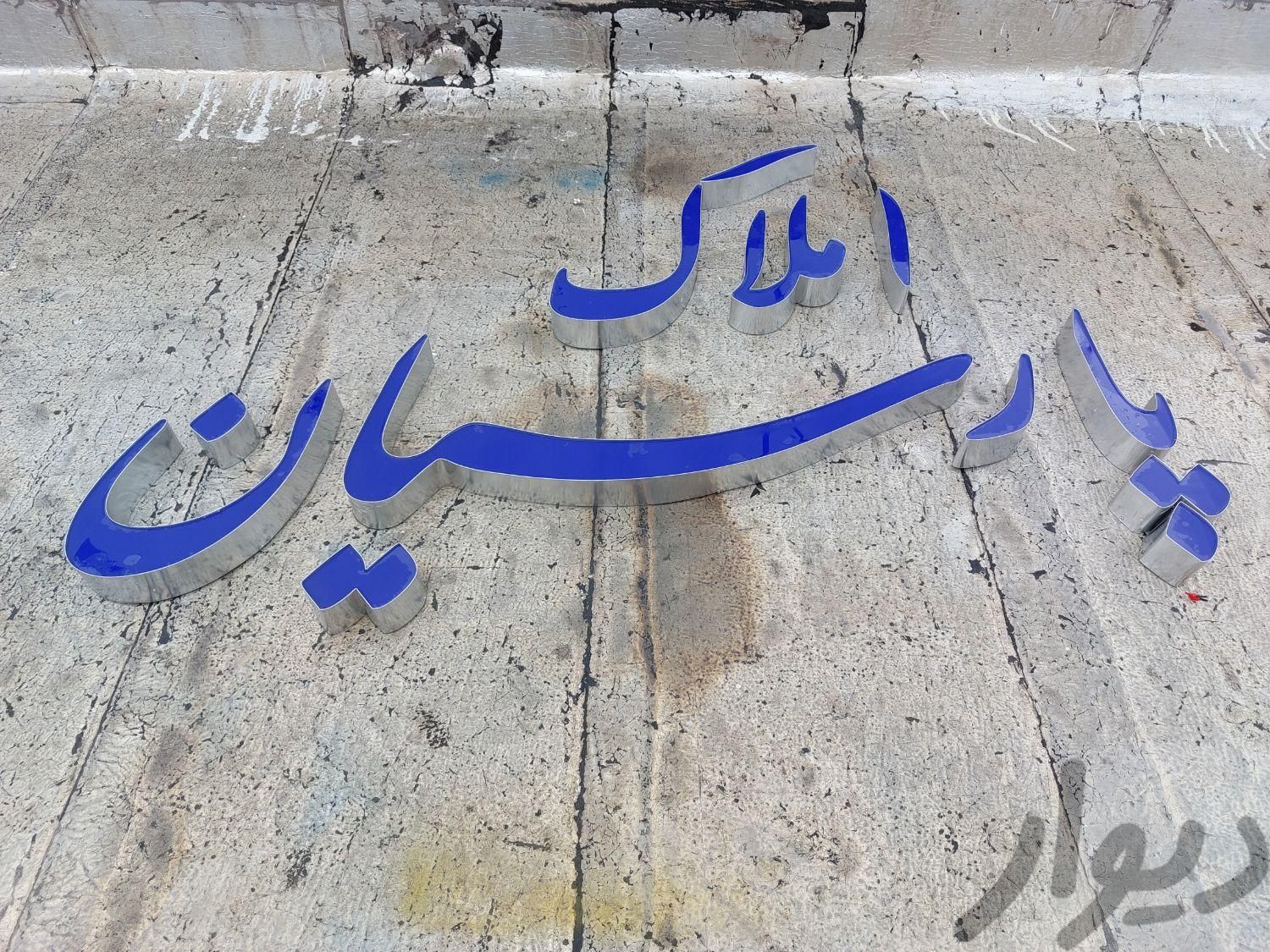تابلو چلنیوم پارسیان|فروشگاه و مغازه|تهران, تهرانپارس شرقی|دیوار