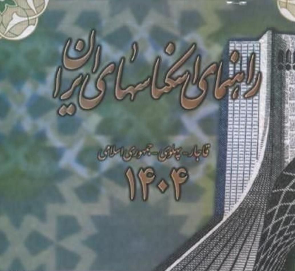 کتاب راهنمای اسکناس ایران سال ۱۴۰۴|کلکسیون سکه، تمبر، اسکناس|تهران, دروس|دیوار