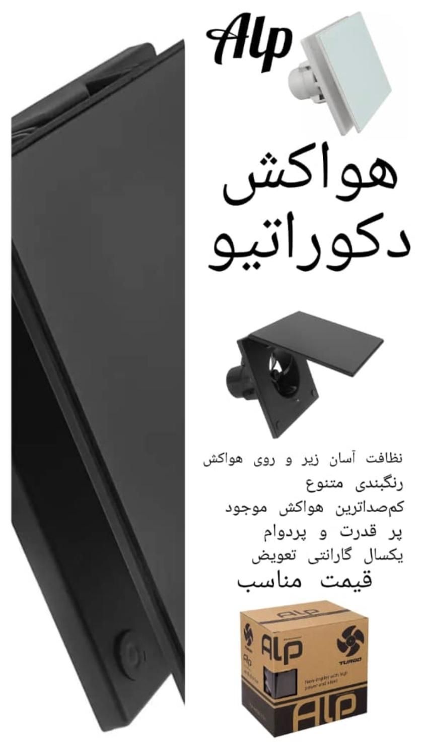 هواکش سایز 10 آلپ|پنکه و تصفیه‌کنندهٔ هوا|تهران, فردوسی|دیوار