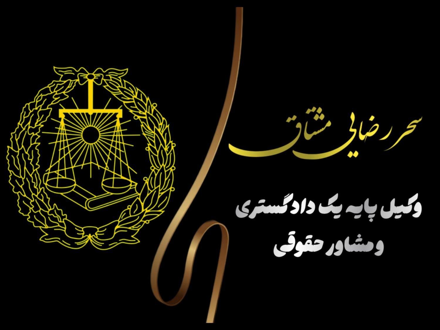 وکیل اصفهان کیفری خانواده|خدمات مالی، حسابداری، بیمه|اصفهان, تخت فولاد|دیوار