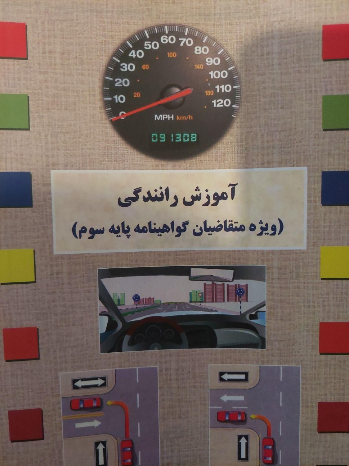 کتاب آموزش رانندگی پایه سوم|کتاب و مجله آموزشی|بروجن, |دیوار