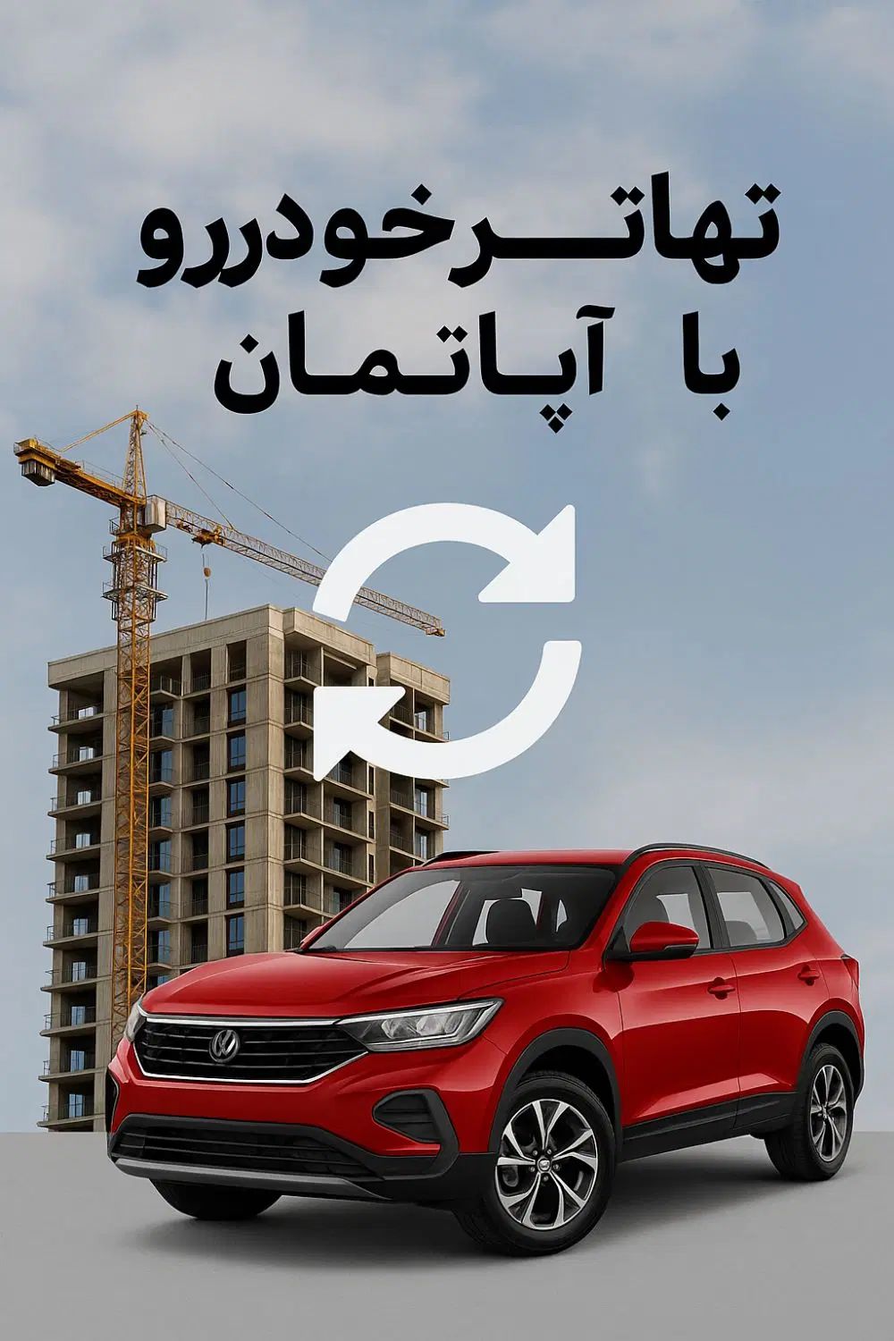۱۲۲متر در چیتگر ،تهاتر با آپارتمان درتهران وخودرو|فروش آپارتمان|تهران, شهرک چیتگر|دیوار