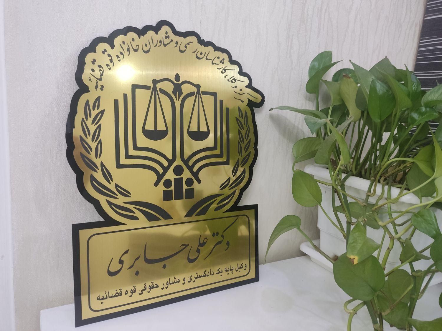 تابلو دفتر وکالت ،وکیل ،تابلو فلزی ، برنجی و استیل|تابلو، نقاشی، عکس|تهران, فردوس|دیوار