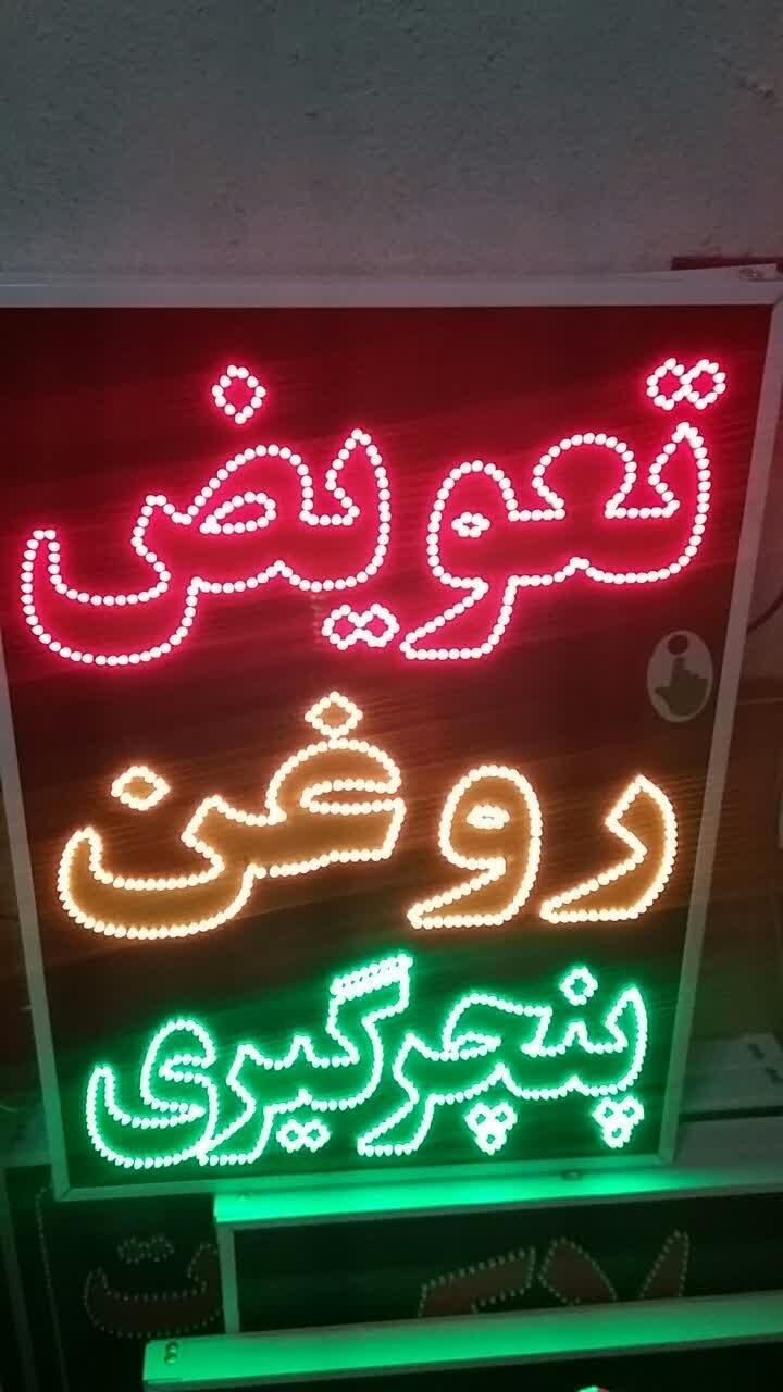 تابلو تعویض روغن پنچرگیری ال ای دی ثابت|فروشگاه و مغازه|شیراز, شیخ علی چوپان|دیوار