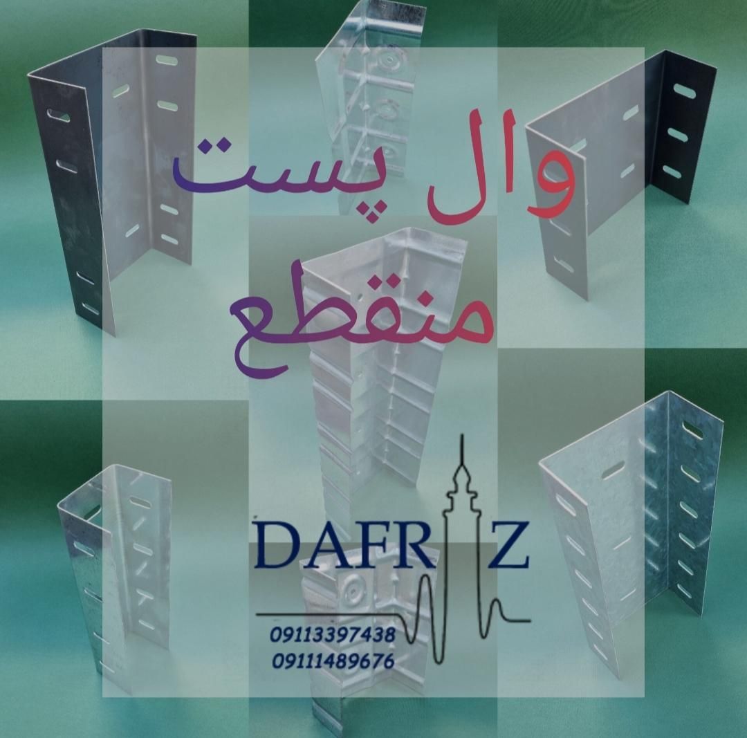 ناودانی منقطع - والپست منقطع (دفراز وال پست)|مصالح و تجهیزات ساختمان|رشت, آزادگان|دیوار