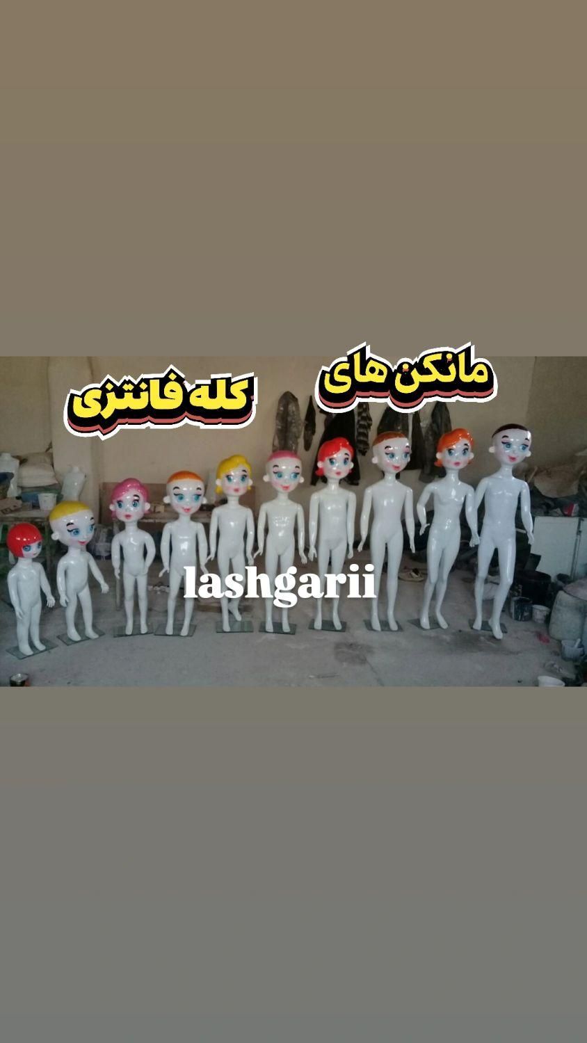 تولیدی مانکن های فانتزی بچه گانه|فروشگاه و مغازه|کهریزک, |دیوار