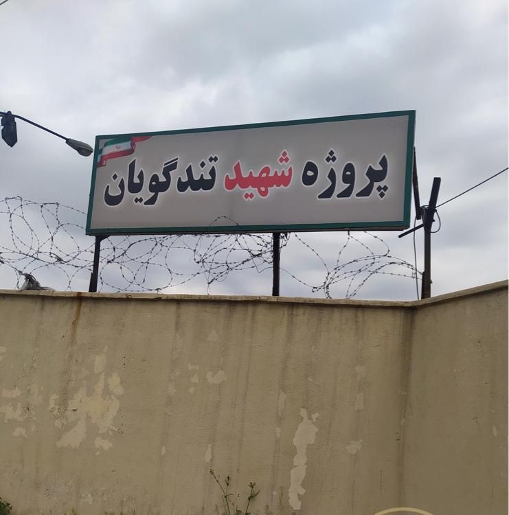 بورس خرید و فروش پروژه تندگویان مناسب سرمایه گذاری|مشارکت در ساخت املاک|تهران, تهران‌سر|دیوار