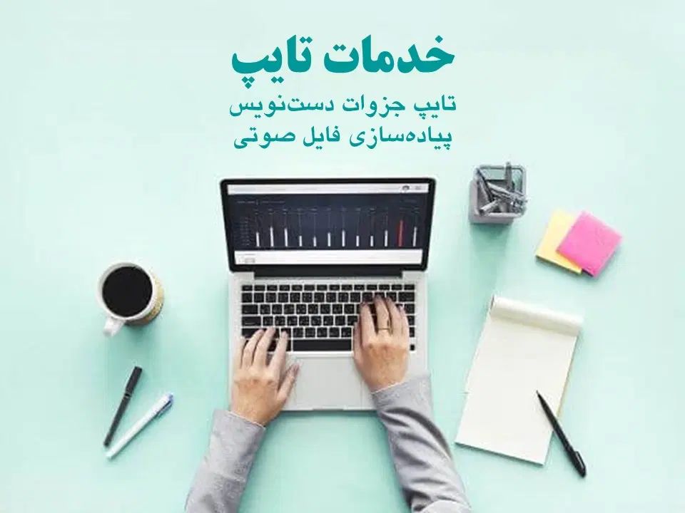 خدمات تایپ، طراحی و صفحه آرایی و چاپ|خدمات رایانه‌ای و موبایل|قم, شاه احمد قاسم|دیوار
