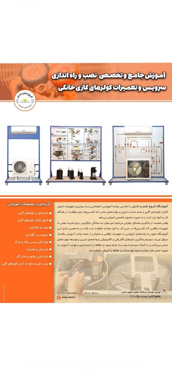 آموزش نصب و تعمیرات انواع کولرگازی اسپلیت|خدمات آموزشی|تهران, فدک|دیوار