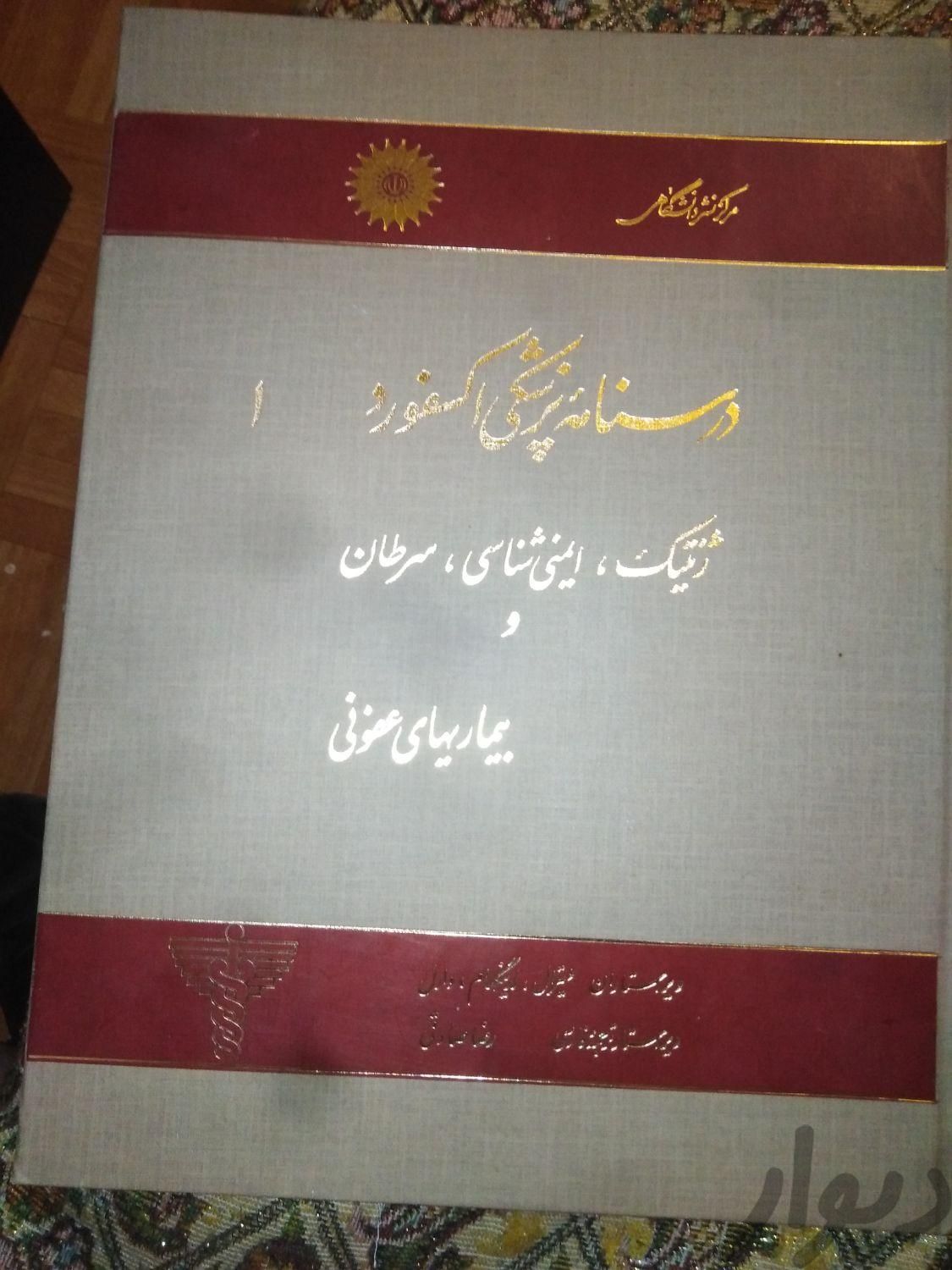 فروش کتاب درسنامه پزشکی اکسفورد|کتاب و مجله آموزشی|تهران, شهرآرا|دیوار