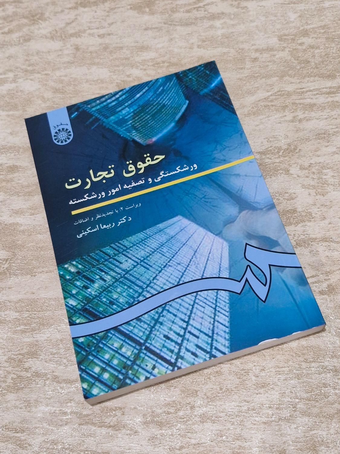 حقوق تجارت هر ۵ جلد|کتاب و مجله آموزشی|کرج, اصفهانی‌ها|دیوار