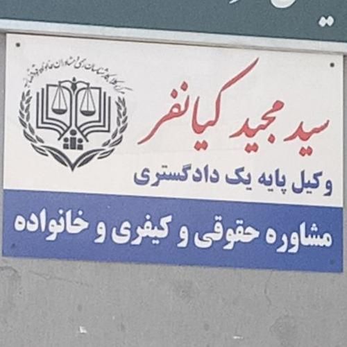 مشاوره وقبول وکالت درکلیه دعاوی حقوقی وکیفری|خدمات مالی، حسابداری، بیمه|مشهد, آبکوه|دیوار