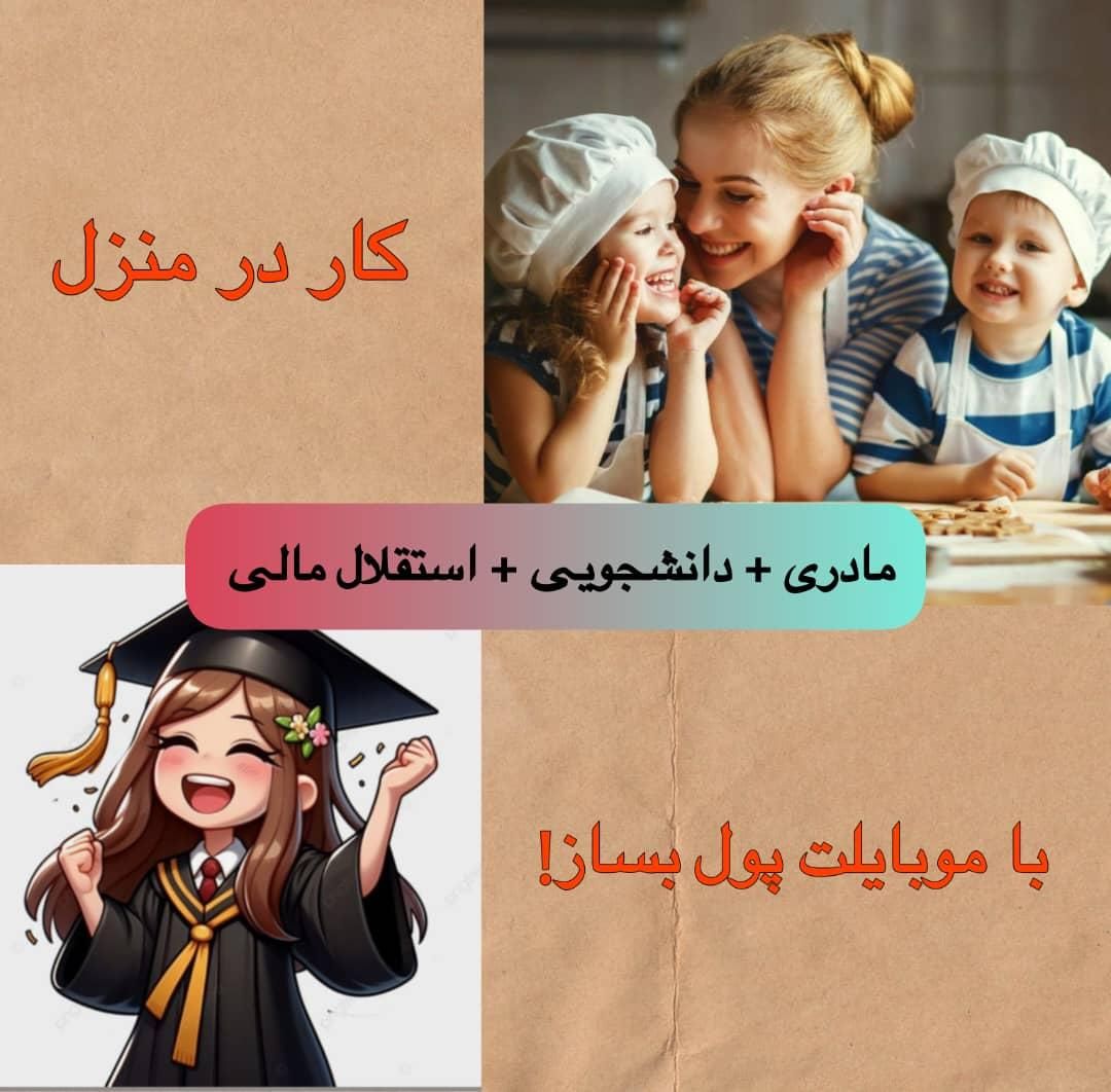 کار در منزل|استخدام بازاریابی و فروش|مشهد, سرافرازان|دیوار