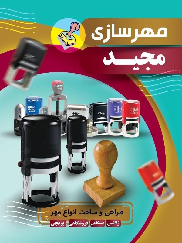 طراحی و ساخت انواع مهر ژلاتینی . دستگاهی .تاریخ زن|خدمات رایانه‌ای و موبایل|تهران, مسعودیه|دیوار