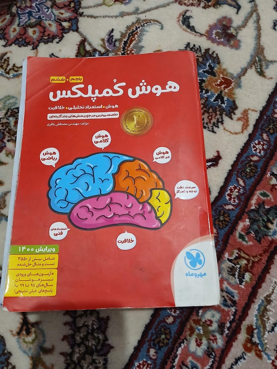 هوش کمپلکس پنجم و ششم  مهر و ماه|کتاب و مجله آموزشی|تهران, قصر فیروزه ۲|دیوار