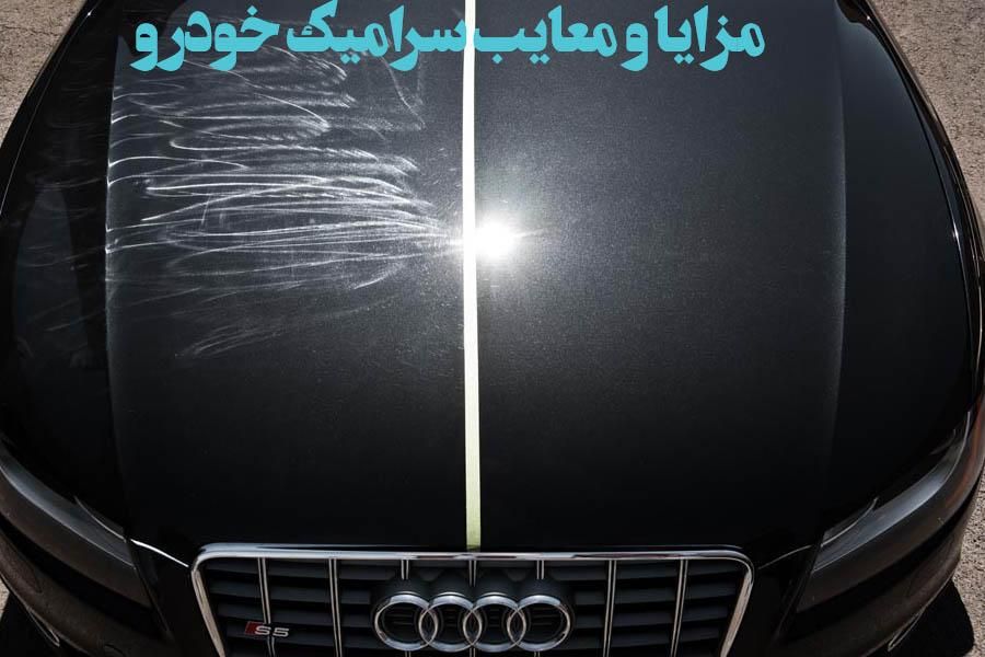 پولیش واکس بدنه سرامیک تخصصی چینی المانی|خدمات موتور و ماشین|قم, نخودی|دیوار
