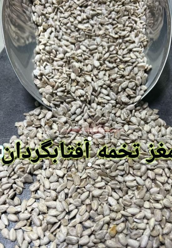 مغز تخمه آفتابگردان شمشیری و روغنی سالم و شکسته|خوردنی و آشامیدنی|تهران, منصوریه (پل سیمان)|دیوار